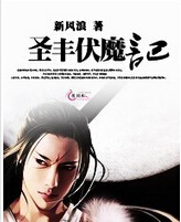 圣丰伏魔记