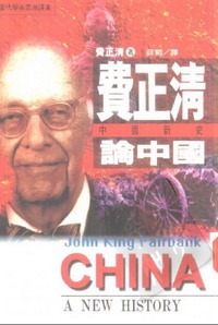 费正清论中国--中国新史