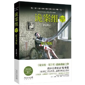 诡案组第2季:蛊眼人魔+陵光翼蛇