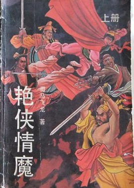 艳侠情魔