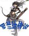 罗兰达传说