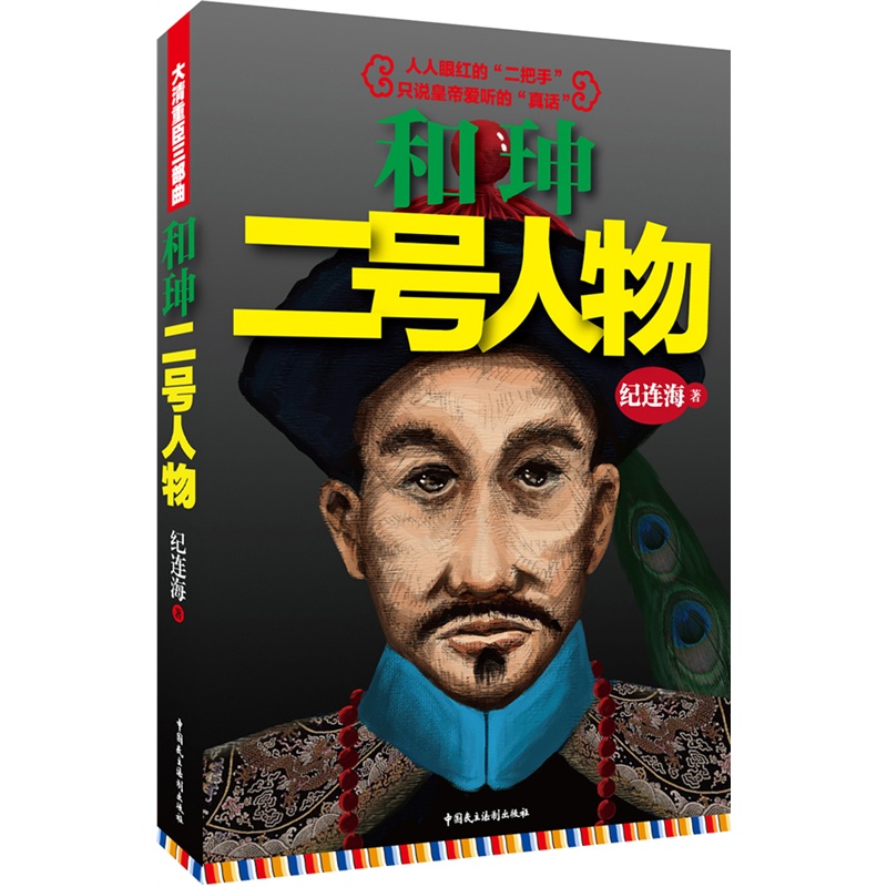 和珅:二号人物