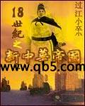 18世纪之新中华帝国
