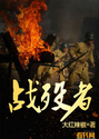 战殁者