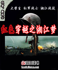 红色穿越之湘江梦