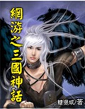 网游之三国神话
