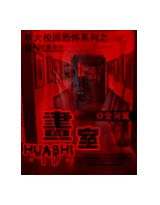 明大校园恐怖系列之--画室