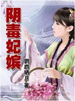 阴毒妃嫔txt下载