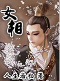 女相