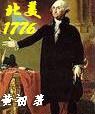 北美1776