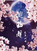 溯昭辞