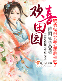 欢喜田园