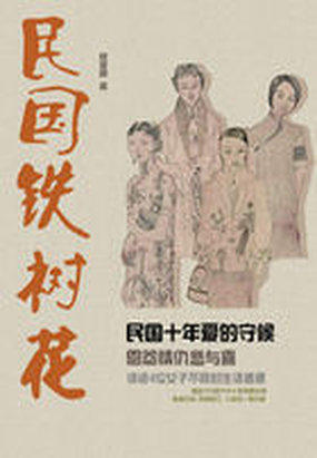民国铁树花
