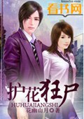 护花狂尸