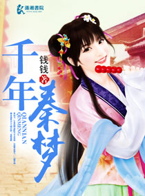 千年秦梦