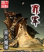 罪军