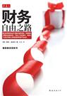 财务自由之路