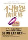 不抱怨的世界txt下载