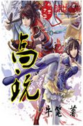高玩