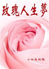 玫瑰人生梦