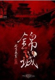 锦城