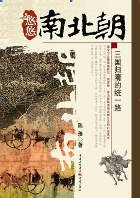悠悠南北朝:三国归隋的统一路