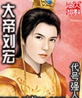 大帝刘宏