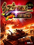 红色风暴之侵掠者