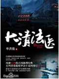 大清法医