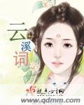 云溪词