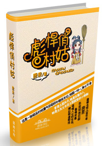 彪悍俏村姑