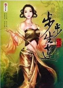 步步生莲