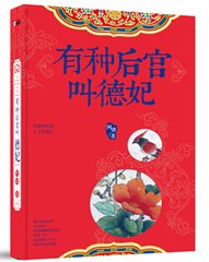 有种后宫叫德妃