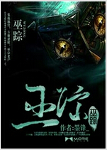 巫踪