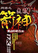 网游之无敌箭神