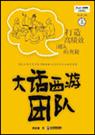 大话西游团队