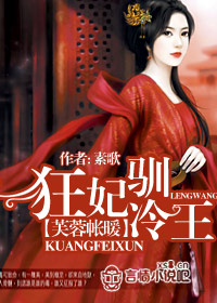 芙蓉帐暖:狂妃驯冷王