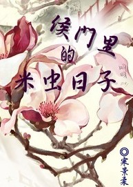 侯门里的米虫日子