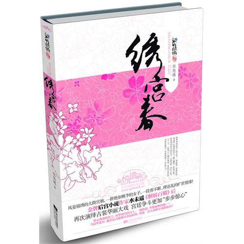 绣宫春