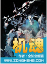机魂