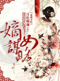 嫡女谋略
