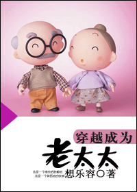 穿越成为老太太