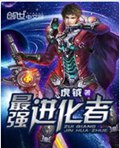 最强进化者