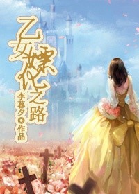 乙女嫖化之路