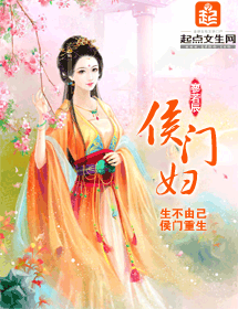 侯门妇