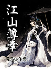 江山薄幸