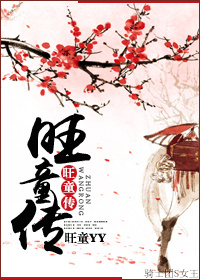 旺童传