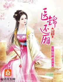 医锦还厢