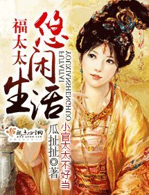 福太太悠闲生活
