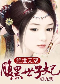 绝世无双,腹黑世子妃